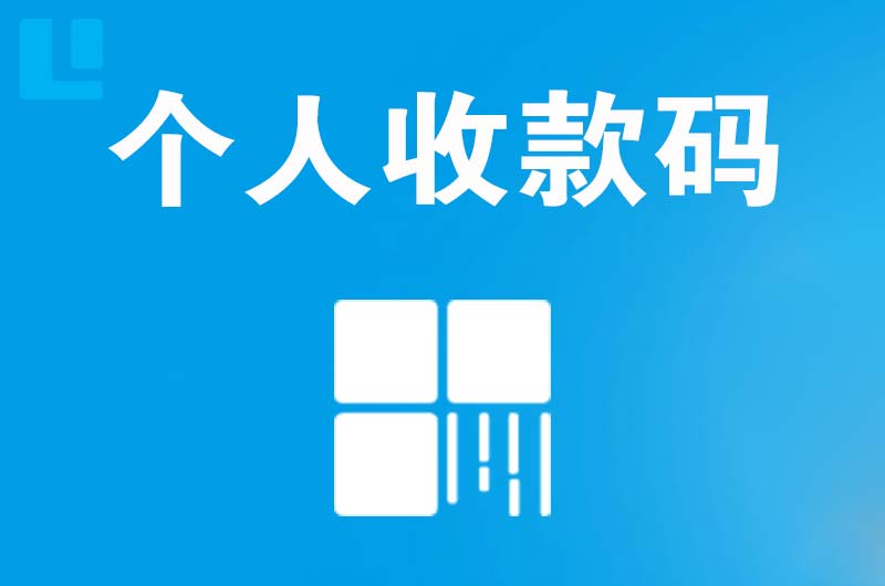 西丰拉卡拉个人收款码