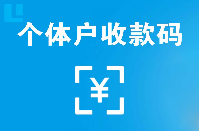 西丰拉卡拉个体户收款码