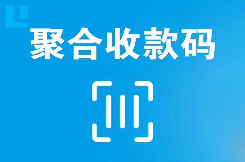 西丰拉卡拉聚合收款码